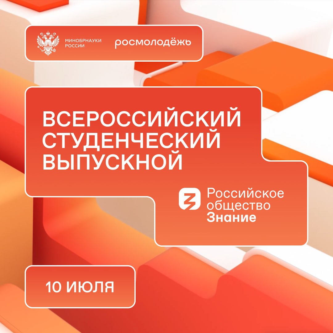 10 июля стартует масштабный онлайн-марафон «Всероссийский студенческий выпускной» ?.